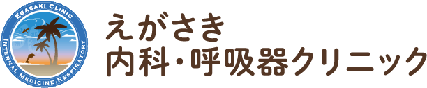 えがさき内科・呼吸器クリニック